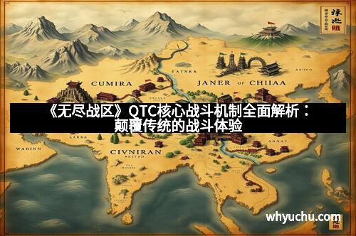 《无尽战区》QTC核心战斗机制全面解析：颠覆传统的战斗体验